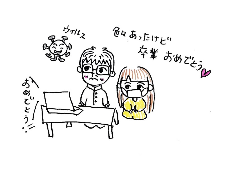 色々あったけど、卒業おめでとう‼